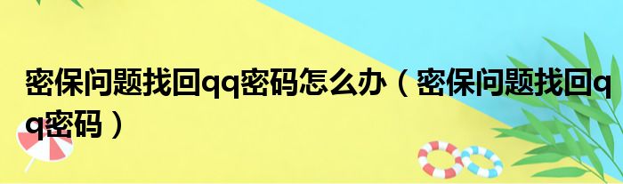 密保问题找回qq密码怎么办（密保问题找回qq密码）