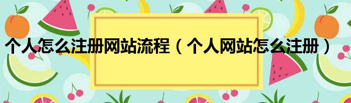 个人怎么注册网站流程（个人网站怎么注册）