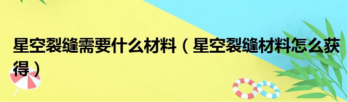 星空裂缝需要什么材料（星空裂缝材料怎么获得）