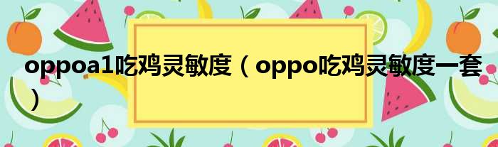 oppoa1吃鸡灵敏度（oppo吃鸡灵敏度一套）