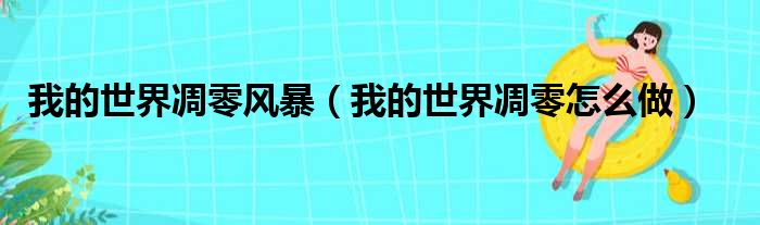 我的世界凋零风暴（我的世界凋零怎么做）