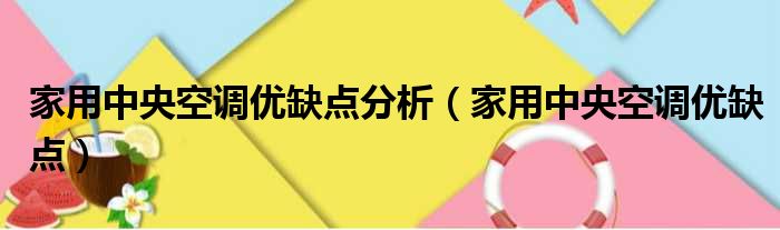 家用中央空调优缺点分析（家用中央空调优缺点）