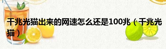 千兆光猫出来的网速怎么还是100兆（千兆光猫）