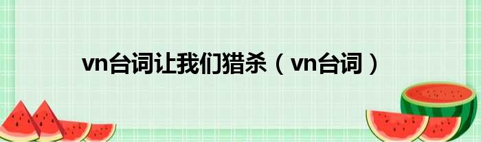 vn台词让我们猎杀（vn台词）