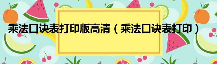 乘法口诀表打印版高清（乘法口诀表打印）