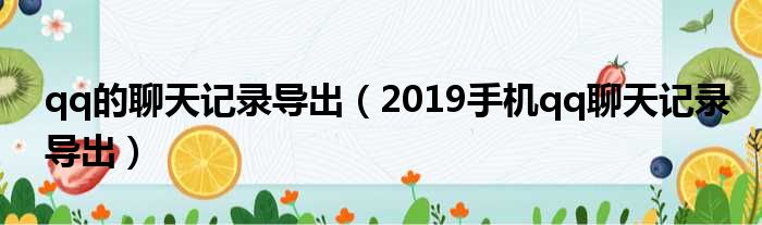 qq的聊天记录导出（2019手机qq聊天记录导出）