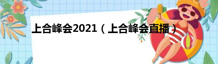 上合峰会2021（上合峰会直播）