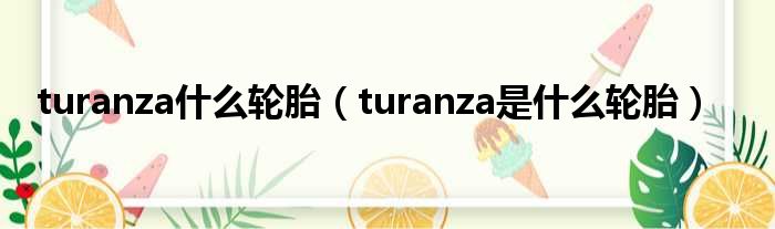 turanza什么轮胎（turanza是什么轮胎）