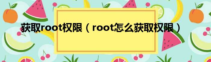 获取root权限（root怎么获取权限）