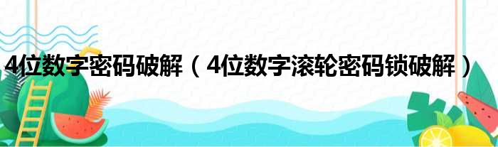 4位数字密码破解（4位数字滚轮密码锁破解）