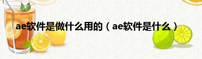 ae软件是做什么用的（ae软件是什么）