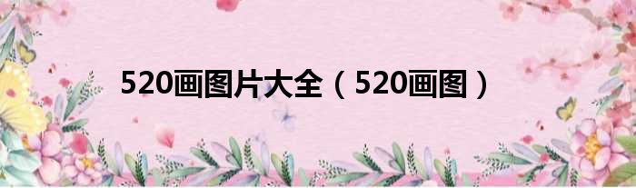 520画图片大全（520画图）