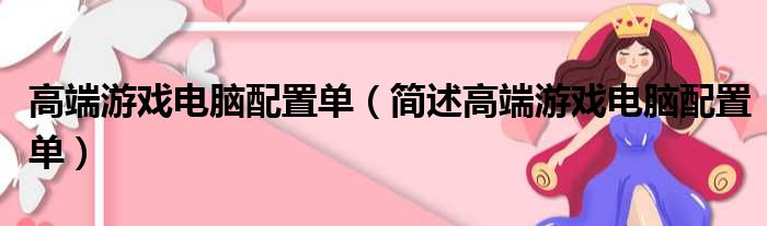 高端游戏电脑配置单（简述高端游戏电脑配置单）