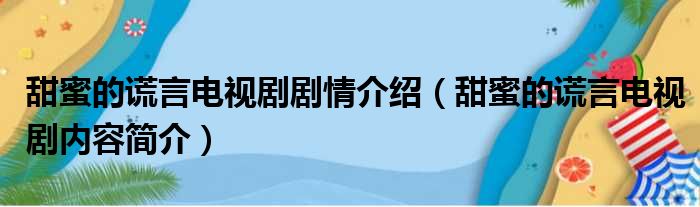 甜蜜的谎言电视剧剧情介绍（甜蜜的谎言电视剧内容简介）