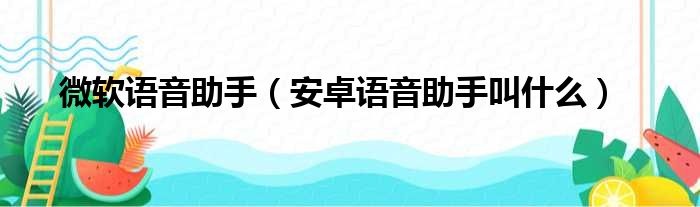 微软语音助手（安卓语音助手叫什么）