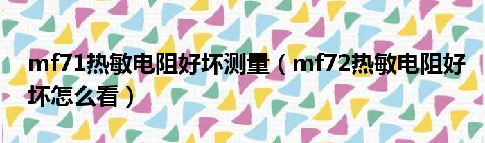 mf71热敏电阻好坏测量（mf72热敏电阻好坏怎么看）