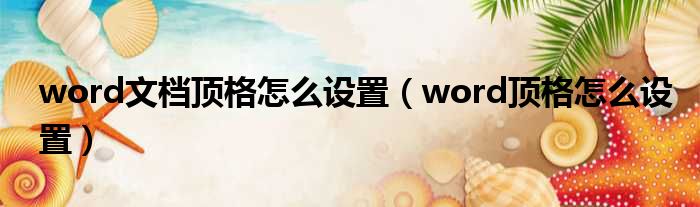 word文档顶格怎么设置（word顶格怎么设置）