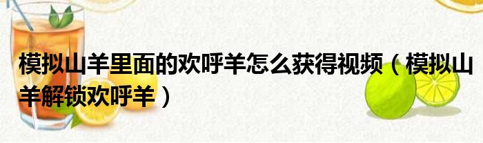 模拟山羊里面的欢呼羊怎么获得视频（模拟山羊解锁欢呼羊）