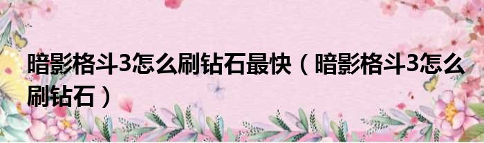 暗影格斗3怎么刷钻石最快（暗影格斗3怎么刷钻石）