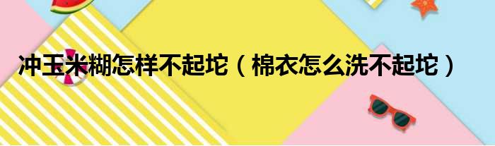 冲玉米糊怎样不起坨（棉衣怎么洗不起坨）