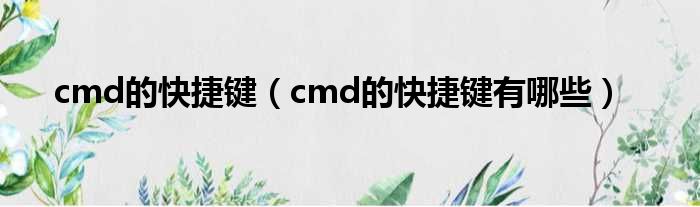 cmd的快捷键（cmd的快捷键有哪些）