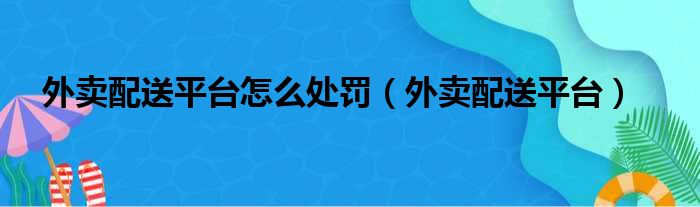 外卖配送平台怎么处罚（外卖配送平台）