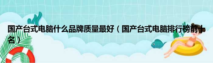 国产台式电脑什么品牌质量最好（国产台式电脑排行榜前十名）