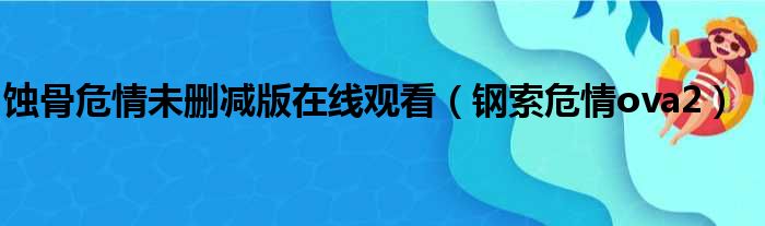 蚀骨危情未删减版在线观看（钢索危情ova2）