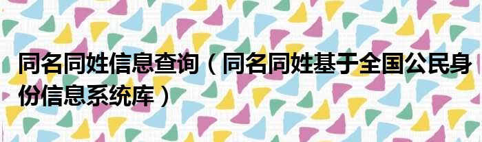 同名同姓信息查询（同名同姓基于全国公民身份信息系统库）