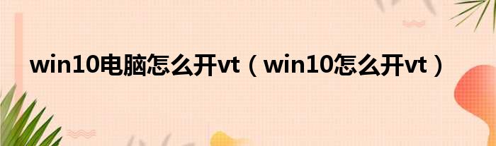 win10电脑怎么开vt（win10怎么开vt）