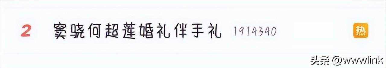 窦骁何超莲婚礼豪华伴手礼曝光 赌王家族集体缺席令人匪夷所思