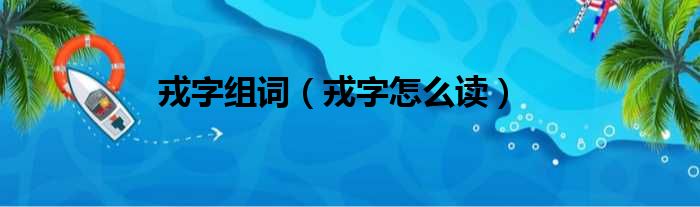 戎字组词（戎字怎么读）