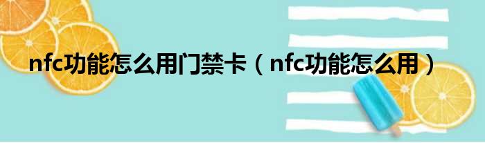 nfc功能怎么用门禁卡（nfc功能怎么用）