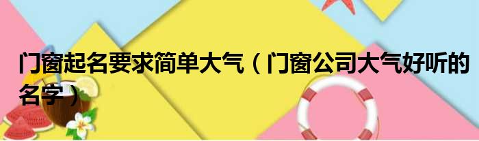 门窗起名要求简单大气（门窗公司大气好听的名字）