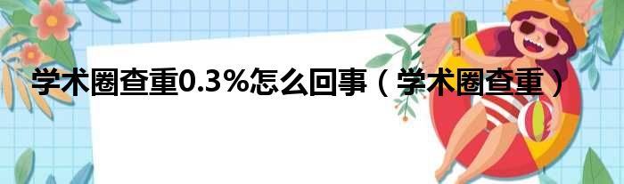 学术圈查重0.3%怎么回事（学术圈查重）