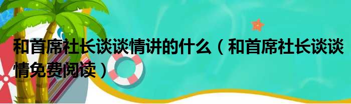 和首席社长谈谈情讲的什么（和首席社长谈谈情免费阅读）