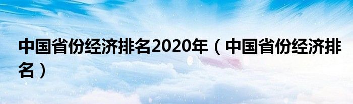 中国省份经济排名2020年（中国省份经济排名）