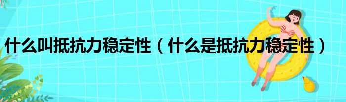 什么叫抵抗力稳定性（什么是抵抗力稳定性）