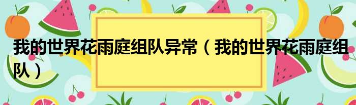 我的世界花雨庭组队异常（我的世界花雨庭组队）