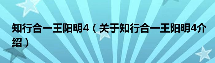  知行合一王阳明4（关于知行合一王阳明4介绍）