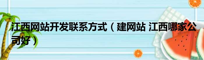 江西网站开发联系方式（建网站 江西哪家公司好）