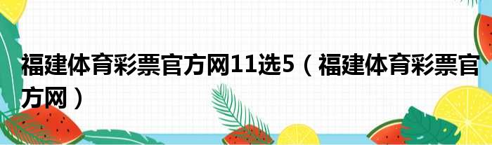 福建体育彩票官方网11选5（福建体育彩票官方网）