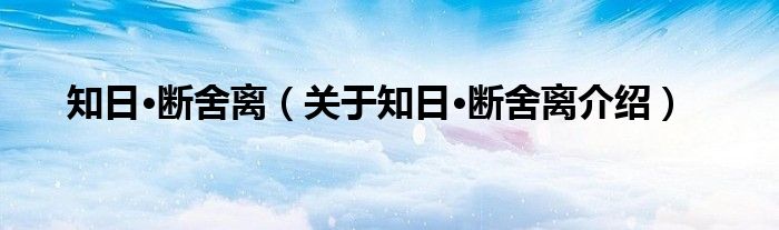  知日·断舍离（关于知日·断舍离介绍）