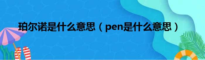 珀尔诺是什么意思（pen是什么意思）