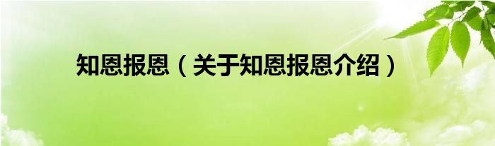  知恩报恩（关于知恩报恩介绍）