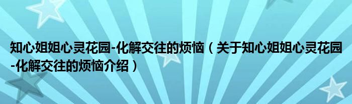  知心姐姐心灵花园-化解交往的烦恼（关于知心姐姐心灵花园-化解交往的烦恼介绍）