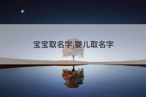 宝宝取名字,婴儿取名字