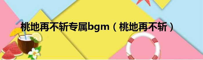 桃地再不斩专属bgm（桃地再不斩）