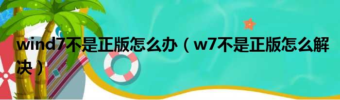 wind7不是正版怎么办（w7不是正版怎么解决）