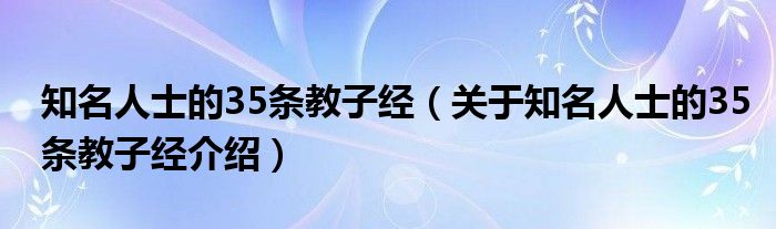  知名人士的35条教子经（关于知名人士的35条教子经介绍）